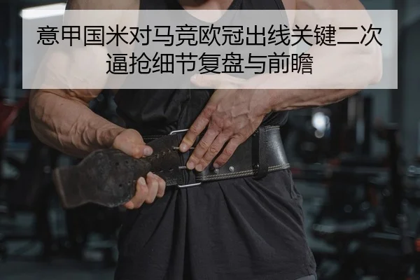 yi-jia-guo-mi-dui-ma-jing-ou-guan-chu-xian-guan-jian-er-ci-bi-qiang-xi-jie-fu-pan-yu-qian-zhan-2-823.jpg