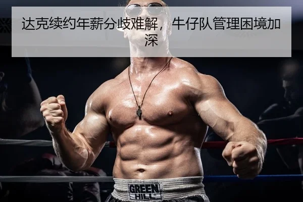 达克续约年薪分歧难解，牛仔队管理困境加深
