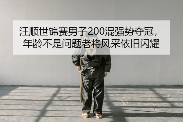 wang-shun-shi-jin-sai-nan-zi-hun-qiang-shi-duo-guan-nian-ling-bu-shi-wen-ti-lao-jiang-feng-cai-yi-jiu-shan-yao-1-299.jpg